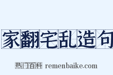 家翻宅乱造句是什么意思的图片